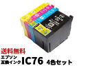 エプソン IC76(IC4CL76)互換インクカートリッジ 4色セット【IC76】
