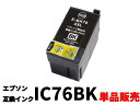 エプソン ICBK76(IC4CL76bk)互換インクカートリッジ ブラック単品販売【IC76】