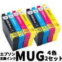 MUG-4CL 4色×2セット(計8個) エプソン EPSON 互換インクカートリッジ MUG マグカップ EW-052A EW-452 AMUG MUG-BK...