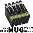 MUG ブラック5個セット 互換インクカートリッジ エプソン EPSON マグカップ MUG MUG-BK MUG-C MUG-M MUG-Y対応機種 EW-052A EW-452A