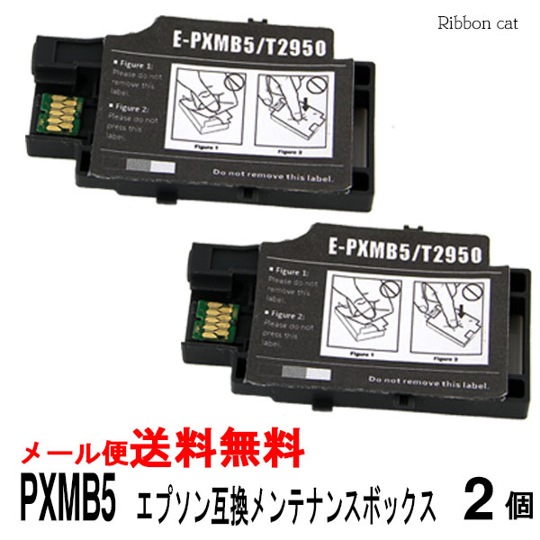 PXMB5 2個セット エプソン対応互換メンテナンスボックス（ICチップ付）対応機種 PX-S05B PX-S05W PX-S06B PX-S06W IC82