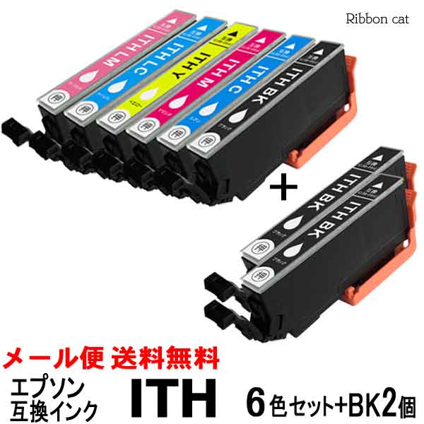 ITH-6CL エプソン用 互換インク 6色セット＋ブラック2個（計8個） ITH-BK付 ICチップ付き 送料無料 安心の1年保証