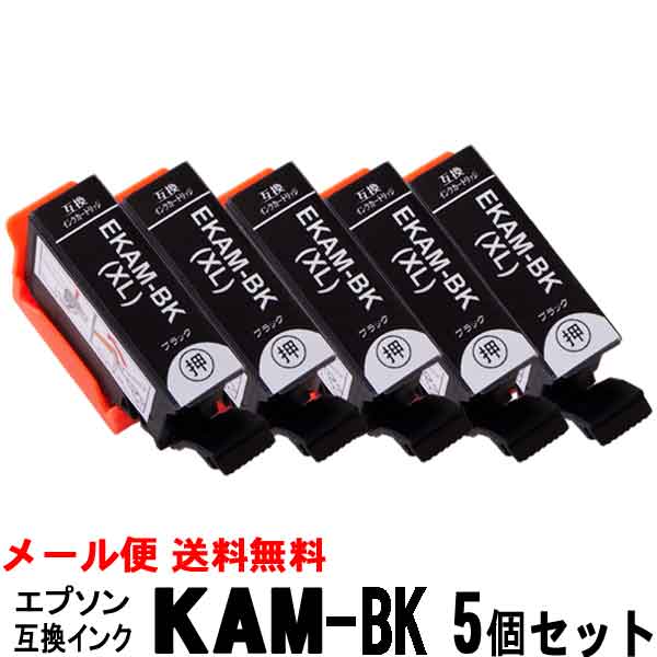 【安心の1年保証】KAM-6CL-L ブラック 5個セット 大容量染料インク エプソン互換インク カメ ICチップ..