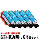 KAM-LC-L ライトシアン 5個セット 大容量染料インク エプソン 互換インク カメ KAM 互換 KAM-6CL-L KAM-BK-L KAM-C-L K...