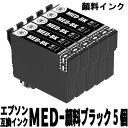 MED-BK メダマヤキ 顔料ブラック 5個セット EW-056A/EW-456A対応 エプソン互換インク ICチップ付 高発色 1年保証 送料無 料残量表示対応 MED-BK MED インク 互換インク