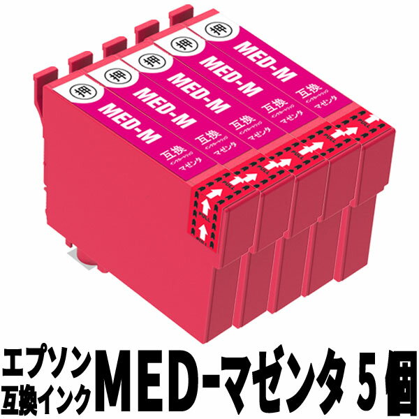MED-M メダマヤキ マゼンタ 5個セット EW-056A/EW-456A対応 エプソン用互換インク 残量表示ICチップ付 ..