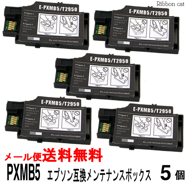 PXMB5 5個セット エプソン対応互換メンテナンスボックス（ICチップ付）対応機種 PX-S05B PX-S05W PX-S06B PX-S06W IC82