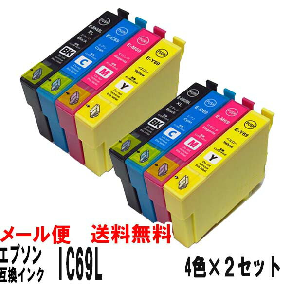 IC69L（IC4CL69L）エプソン互換インクカートリッジ4色セット × 2セットブラック増量タイプ ｜IC4CL69L｜PX-045A PX-046A PX-047APX-105..