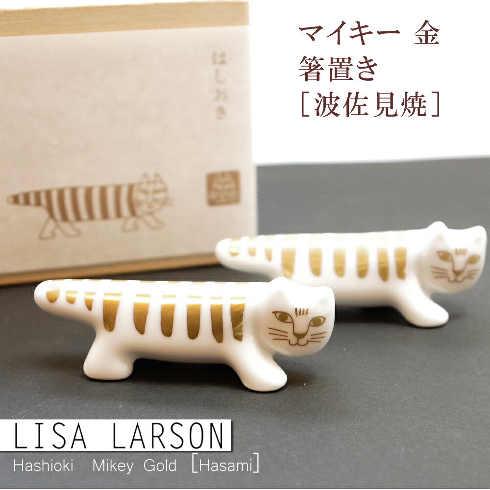 リサラーソン（Lisa Larson）箸置き マイキー 金［波佐見焼］ ｜猫グッズ 猫雑貨 猫 ねこ 食器 ｜のサムネイル