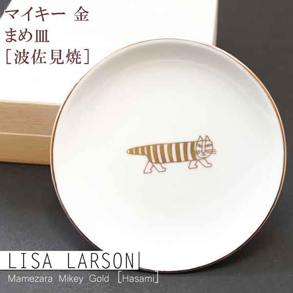 楽天リボンキャット　楽天市場店リサラーソン（Lisa Larson）まめ皿 マイキー 金［波佐見焼］ ｜猫グッズ 猫雑貨 猫 ねこ 食器 ｜