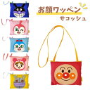 アンパンマン サコッシュ ポシェット キッズ ベビー ドキンちゃん バイキンマン だだんだん 赤ちゃんマン 子供 幼稚園 保育園 お出かけバッグ プレゼント 誕...