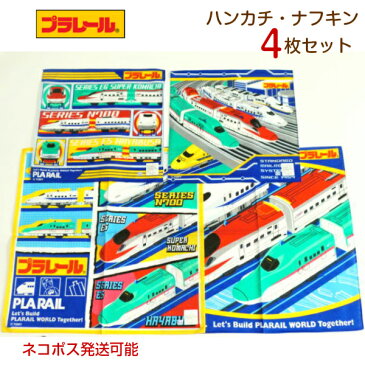 プラレール ハンカチ・ナフキン 4枚セット 子供 キッズ 男の子 TOMICA 幼稚園 保育園 小学校 子供用 入園グッズ 入学グッズ 通園 通学 あす楽対応 手作りマスク