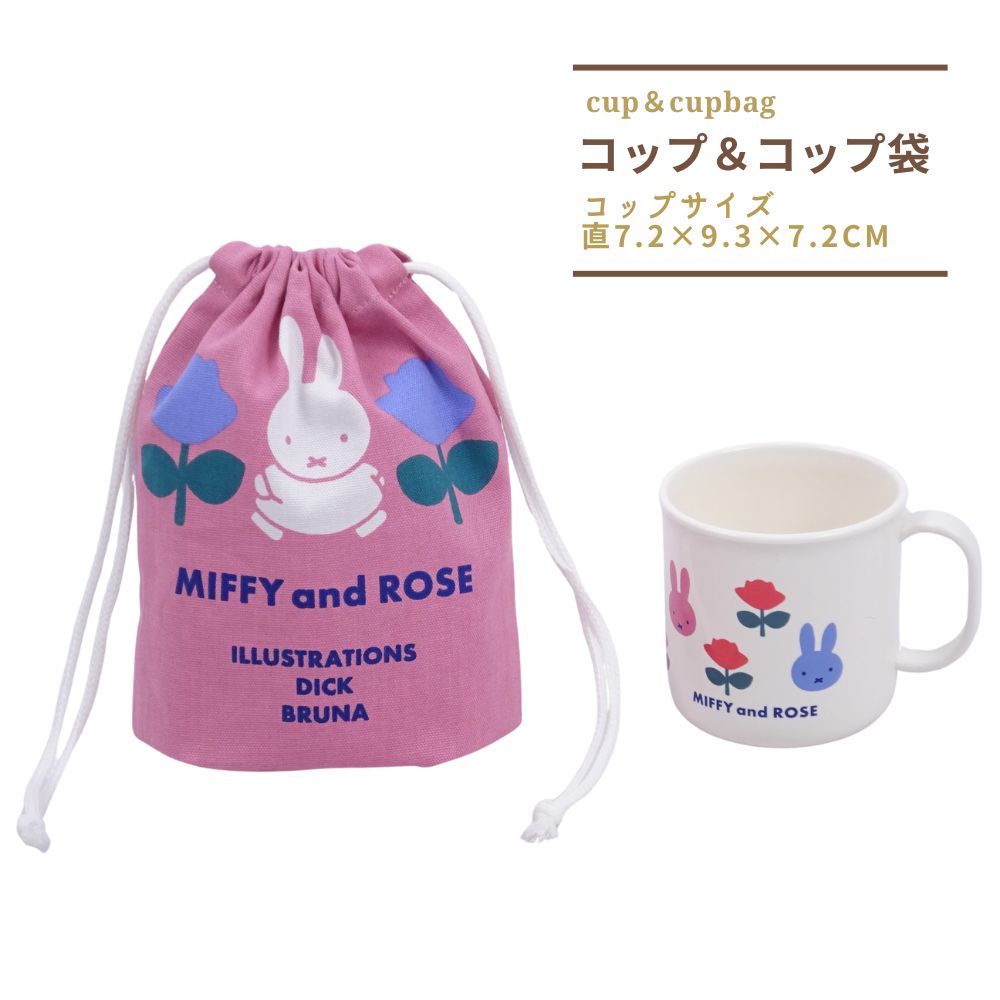 ミッフィー コップ ミニ巾着 2点セット カップ コップ袋 幼稚園 保育園 子供 キッズ かわいい 給食 女の子 グッズ 子供用ナフキン 遠足 プレゼントのサムネイル