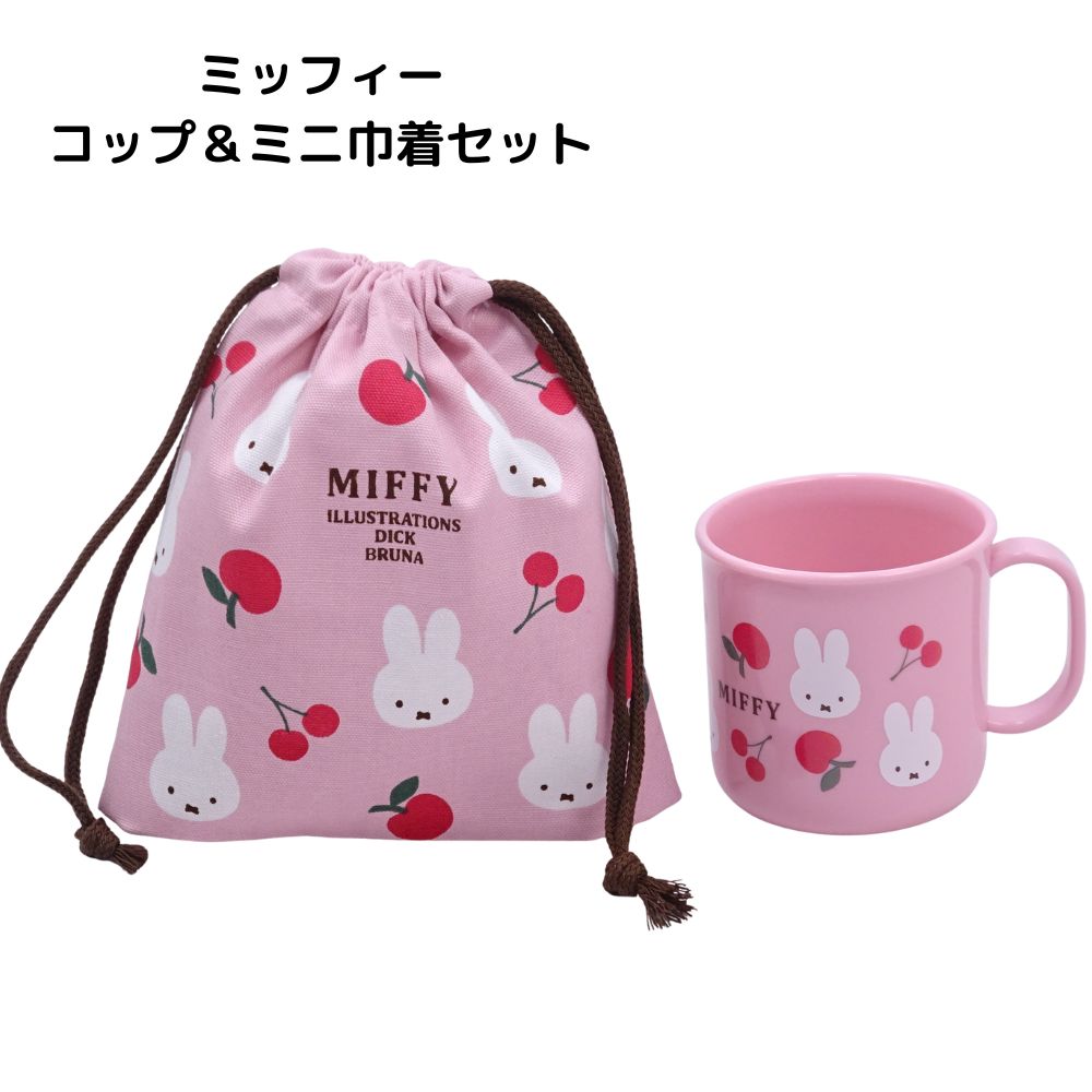 ミッフィー コップ ミニ巾着 2点セット カップ コップ袋 幼稚園 保育園 子供 キッズ かわいい 給食 女の子 グッズ 子供用ナフキン 遠足 プレゼント...