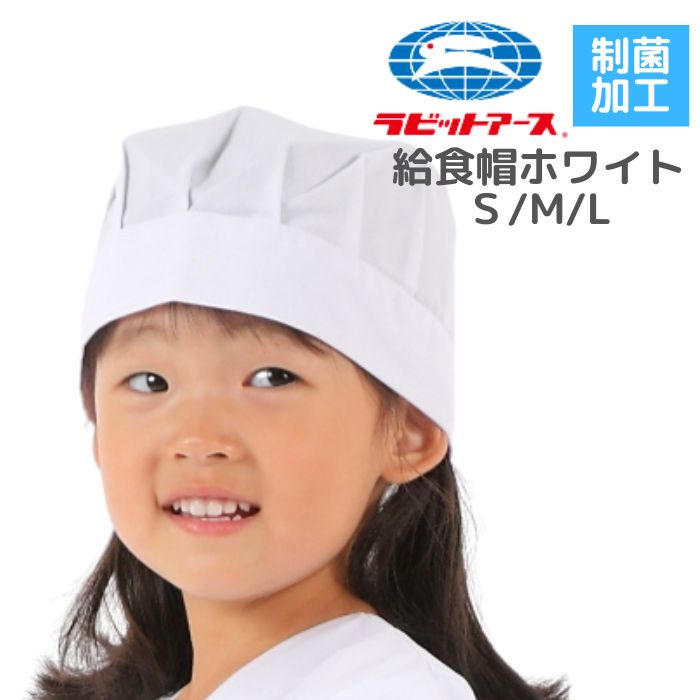 【楽天ランキング堂々の1位受賞】給食帽 住商モンブラン 2枚入り 児童 子ども 調理 ホワイト 白 学校 子ども食堂 男女兼用 お手入れ簡単 かわいい 制菌 抗ウイルス PV911-2