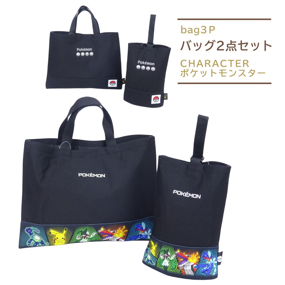 福袋 ポケモン 入学バッグ2点セット レッスンバッグ レッスンバック シューズバッグ ポリエステル ポケットモンスター モンスターボール ピカチュウ 手提げバック グッズ 子供 キッズ 入園入学 習い事 子ども 入園準備のサムネイル