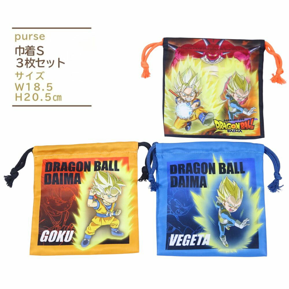 ドラゴンボールDAIMA 巾着S 3枚セット 子供 キッズ 入園入学 幼稚園 保育園 小学校 入園グッズ 入学グッズ 巾着袋 男の子