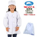 給食着3点セット 小学生 白 白衣型 給食帽子 巾着袋 子供 幼稚園 男の子 女の子 長袖 小学校 シンプル 学校 保育園 100cm〜130cm 給食 料理 ...