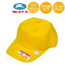 黄交通安全帽 野球帽子 通園 通学 登校 黄色 帽子 小学生 子供 キッズ 幼稚園 保育園 学校 UVカット 外遊び 入園入学 準備 グッズ 紫外線 熱中症予防...