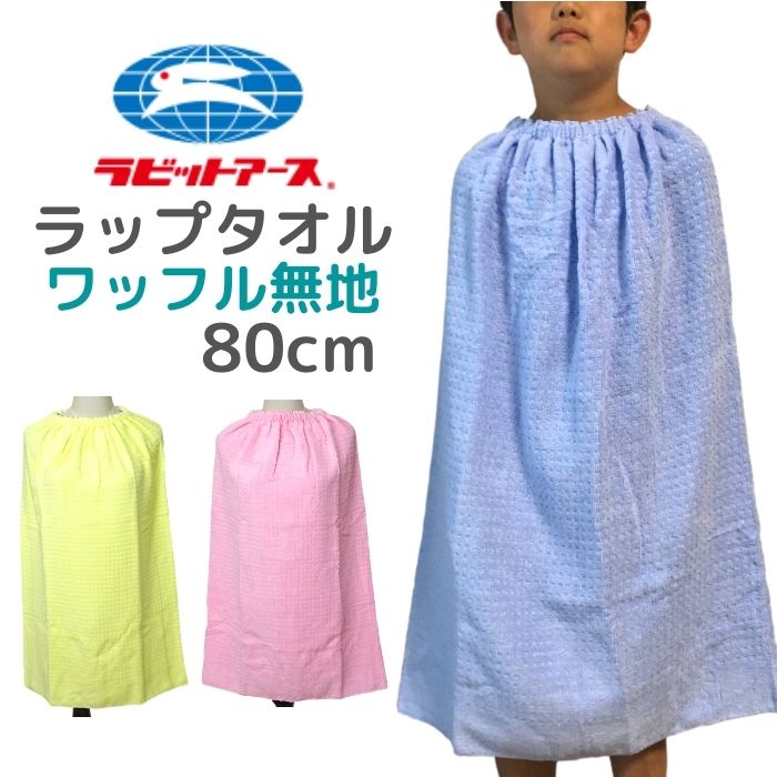 ラップタオル プールタオル キッズ 子供 110×80cm 男の子 女の子 シンプル 巻きタオル 子供用ラップタオル バスタオル 宇高 ラビットアース UDK