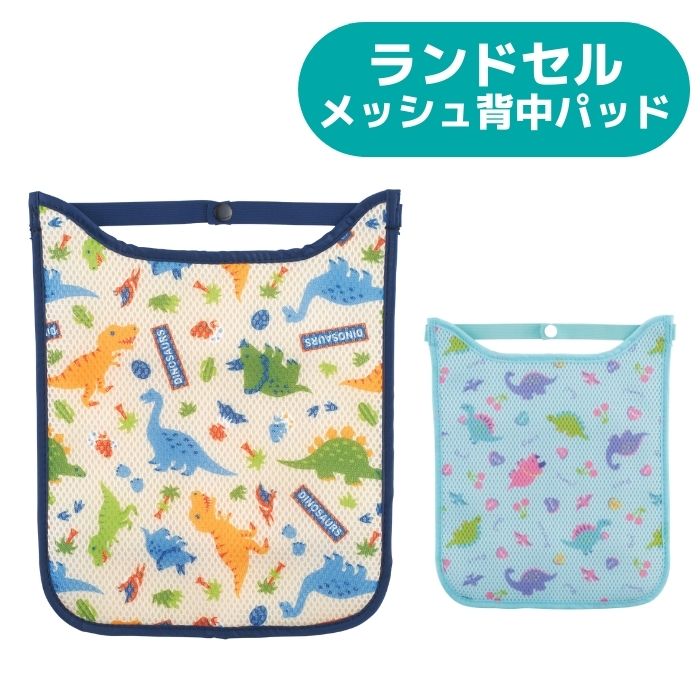 ランドセルメッシュ背中パッド 小学生 保冷剤 ポケット 熱中症対策 冷却グッズ 登校 キャラクター 男の子 女の子 かわいいのサムネイル