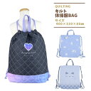 キルトナップサック 巾着リュック 女の子 オシャレ 子供 シンプル 持ち手 キルティング 体操服バッグ 体操服入れ 着替え袋 キッズ グッズ 入園入学 可愛い ...