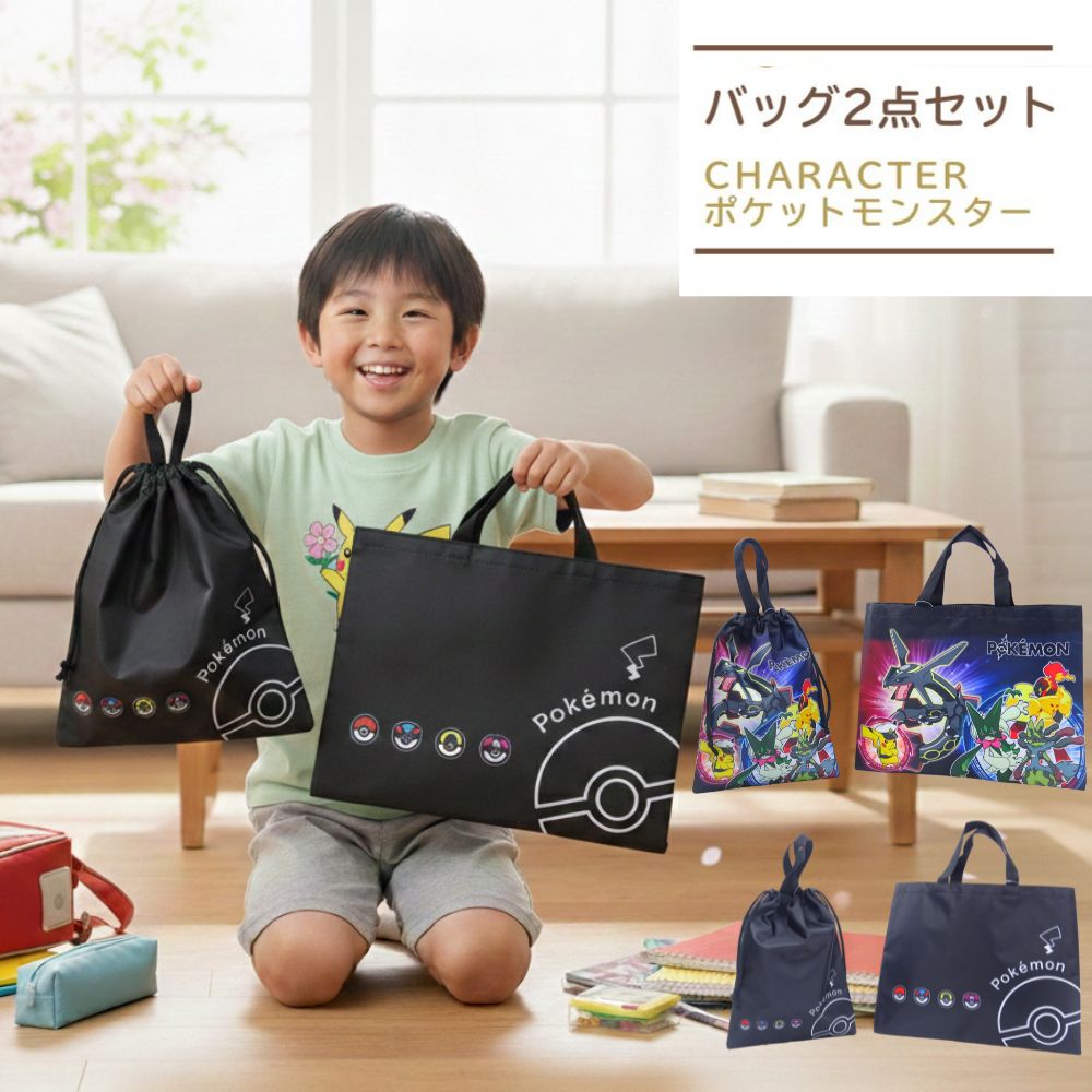 福袋 ポケモン 入学バッグ2点セット レッスンバッグ シューズバッグ ポリエステル ポケットモンスター モンスターボール ピカチュウ 手提げ 上履き入れ シューズケース 子供 キッズ 入園入学 子ども 入園準備
