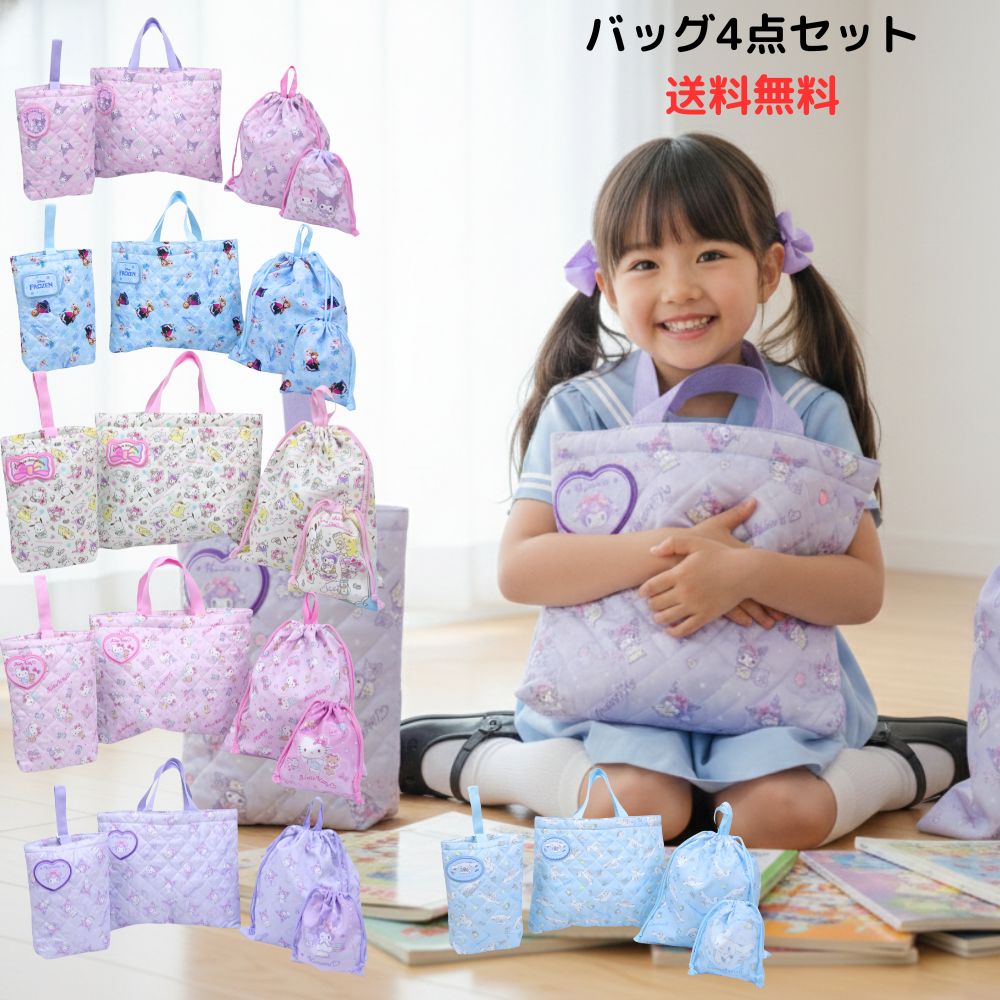 キルトバッグ巾着4点セット ハローキティ マイメロディ クロミ シナモロール 2026 送料無料 キルトレッスンバッグ レッスンバック シューズバッグ 手提げバック 巾着袋 グッズ 子供 キッズ 入学 キルティング 入園準備 福袋