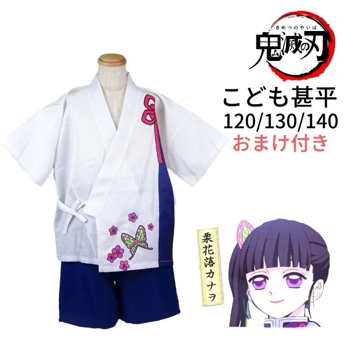 ファッションザセール 甚平 女の子 子供 鬼滅の刃 キッズ オマケ付き 120cm 130cm 140cm 栗花落カナヲ じんべい パジャマ 小学生 半袖 女子 女児 夏 夏祭り 花火 七夕 寝巻