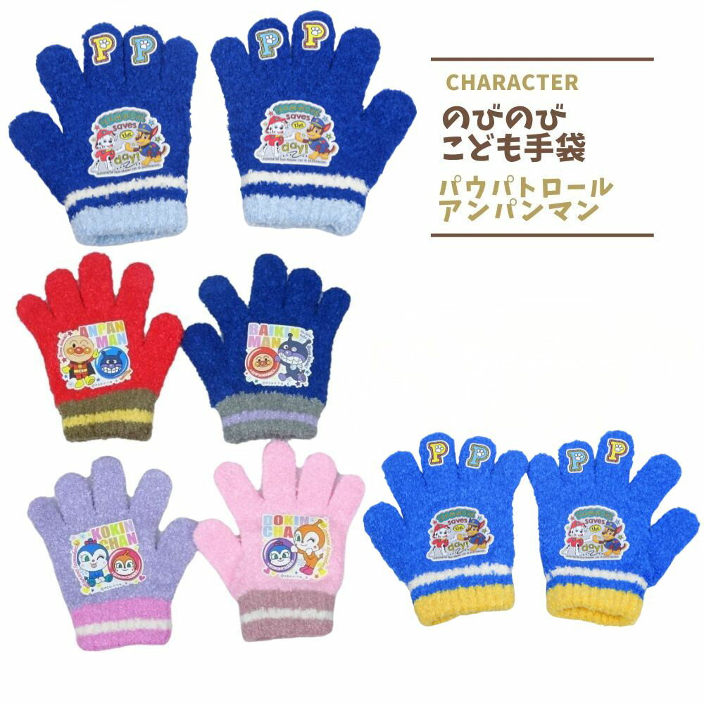 手袋 アンパンマン パウパトロール 子供 キッズ トドラー 男の子 女の子 かわいい 雪遊び 冬 暖かい 防寒 キャラクター 5本指 のびのび グッズ 幼稚園 保育園 通学 寒い日もあったか～い♪ 伸びる