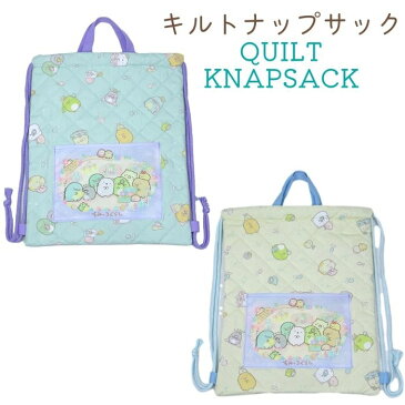 すみっこぐらし キルトナップサック 体操着 保育園 入園 入学 かわいい 女の子 キッズ 子供 着替え袋 2021