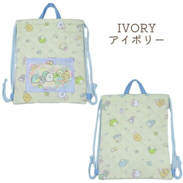 すみっこぐらし キルトナップサック 体操着 保育園 入園 入学 かわいい 女の子 キッズ 子供 着替え袋 2021