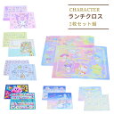ランチョンマット 2枚セット ナフキン ランチクロス クロミ マイメロディ シナモロール すみっコぐらし 星のカービィ 幼稚園 保育園 小学校 ランチグッズ ラ...