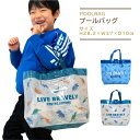 プールバッグ角 ビーチバッグ 男の子 キッズ 小学生 幼稚園 保育園 恐竜 ビニールバッグ 水着バッグ サマーバッグ 男子 男児 プールバック ビーチバック 子...