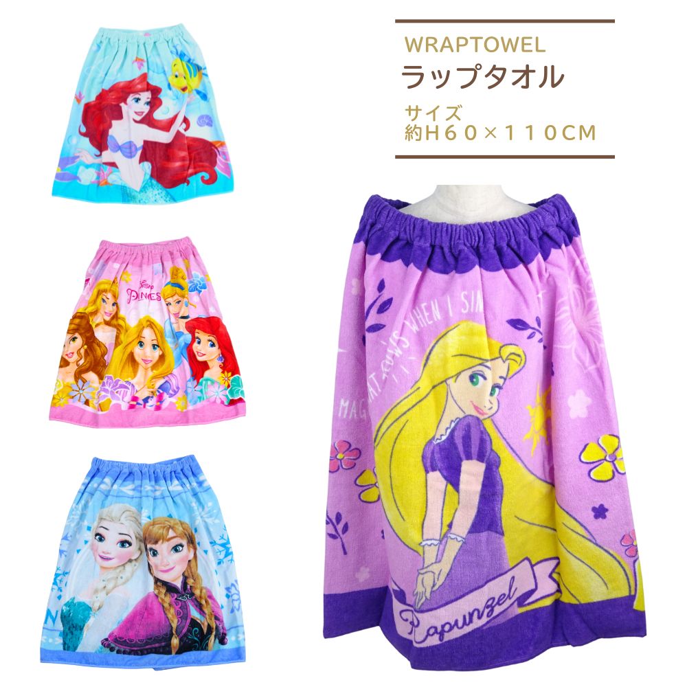 ラップタオル プールタオル キッズ 110×60cm 子供 ディズニー プリンセス リトルマーメイド アナと雪の女王 ラプンツェル 子供用 女の子 バスタオルのサムネイル