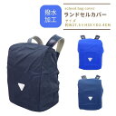 ランドセルカバー 雨カバー 小学生 男の子 女の子 レインカバー まもるちゃん 雨 子供 キッズ かわいい 入学準備 グッズ 小学校 新学期 汚れ防止 RA2-...