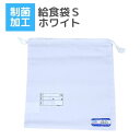 給食袋S 小学校 幼稚園 シンプル 子供 ホワイト 巾着袋 子供 保育園 キッズ 入学 入園 宇高 ラビットアース UDK