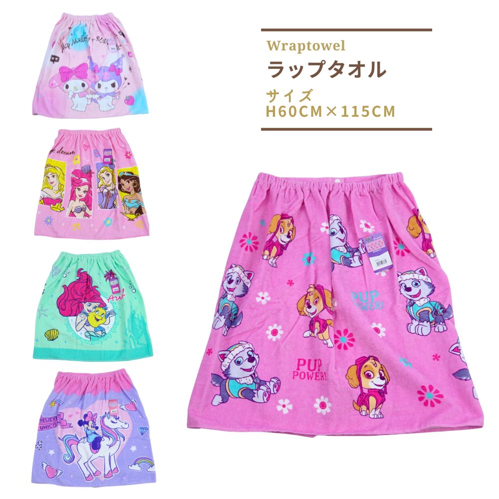 ラップタオル プールタオル キッズ 子供 115×60cm 女の子 小学生 サンリオ マイメロディクロミ パウパトロール プリンス アリエル ミニーマウス ディズニー カワイイ 巻きタオル 着替え バスタオル