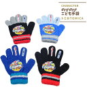 手袋 トミカ 子供 キッズ 男の子 キャラクター 5本指 冬 暖かい のびのび 雪遊び かわいい グッズ 幼稚園 保育園 通学