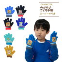 手袋 スーパーマリオ 子供 キッズ 防寒 グッズ 幼稚園 保育園 小学校 通学 男の子 寒い日もあったか〜い♪