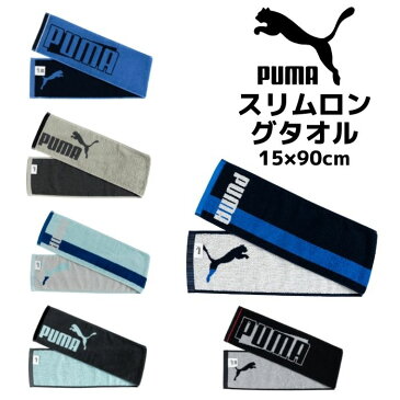 プーマ スリムロングタオル 15×90cm PUMA マフラータオル スポーツタオル 首に巻ける フェイスタオル 汗拭き 行楽 遠足 部活動 運動会 アウトドア レジャー 海水浴 川遊び キャンプ 登山