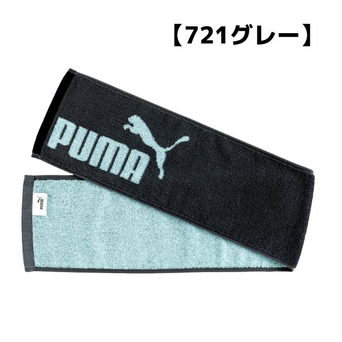 プーマ スリムロングタオル 15×90cm PUMA マフラータオル スポーツタオル 首に巻ける フェイスタオル 汗拭き 行楽 遠足 部活動 運動会 アウトドア レジャー 海水浴 川遊び キャンプ 登山