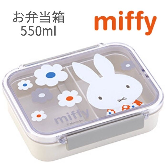 ミッフィー お弁当箱 550ml モノトーン キッズ 女の子 子供 かわいい ランチボックス 幼稚園 保育園 小学校 給食 遠足 保存容器 miffyのサムネイル
