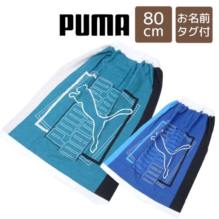 ラップタオル 80cm 男の子 巻きタオル プールタオル 120×80cm プーマ PUMA マキタオル スポーツ バスタオル ジュニア