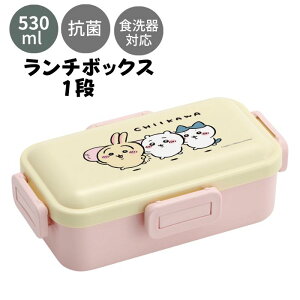 【2個以上購入で最大ポイント10倍！】 ふわっと弁当箱 530ml ランチボックス 1段 ちいかわ キャラクター 抗菌 容器 ケース かわいい オシャレ 人気 小学生 中学生 高校生 学生 大人 OL 部活 ピクニック 給食 ランチ 遠足 女の子 女子