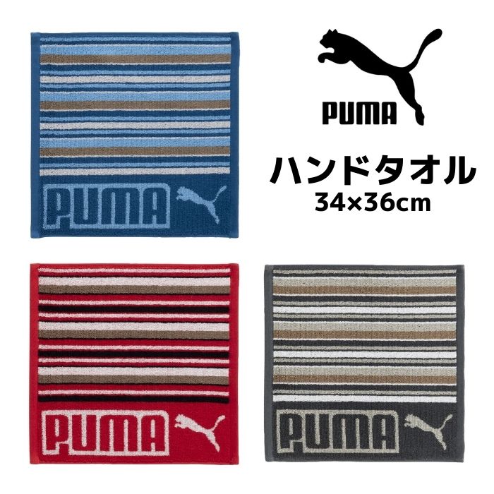 プーマ ハンドタオル 34×36cm PUMA 小学生 男の子 顔拭き 洗顔 汗拭き 行楽 遠足 部活動 運動会 アウトドア レジャー 海水浴 川遊び キャンプ 登山