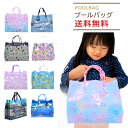 メール便限定送料無料 プールバッグ ビーチバッグ 男の子 女の子 手提げバッグ角 幼稚園 保育園 小学生 かわいい プールバック ビーチバック PVC 2023