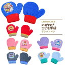 手袋 パウパトロール アンパンマン ミトン 子供 ベビー 防寒 バイキンマン ドキンちゃん コキンちゃん グッズ 幼稚園 保育園 通学 寒い日もあったか〜い♪