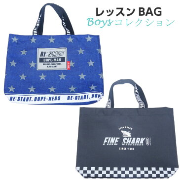 レッスンバッグ お稽古トート 小学生 男の子 レッスンバック スクールバッグ 入園グッズ 入学グッズ 2021 子供 幼稚園 保育園 小学校 入学 入園 子供用 ボーイズ 習い事 子ども 男子