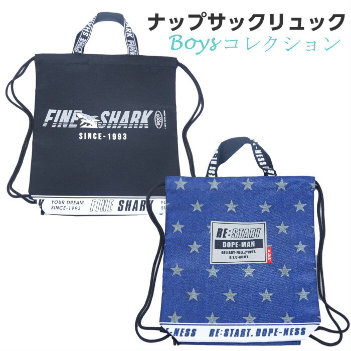 ナップサック リュック 体操服入れ 着替え袋 男の子 小学生 幼稚園 保育園 子供 キッズ グッズ 21 男子のおすすめ キテミヨ Kitemiyo